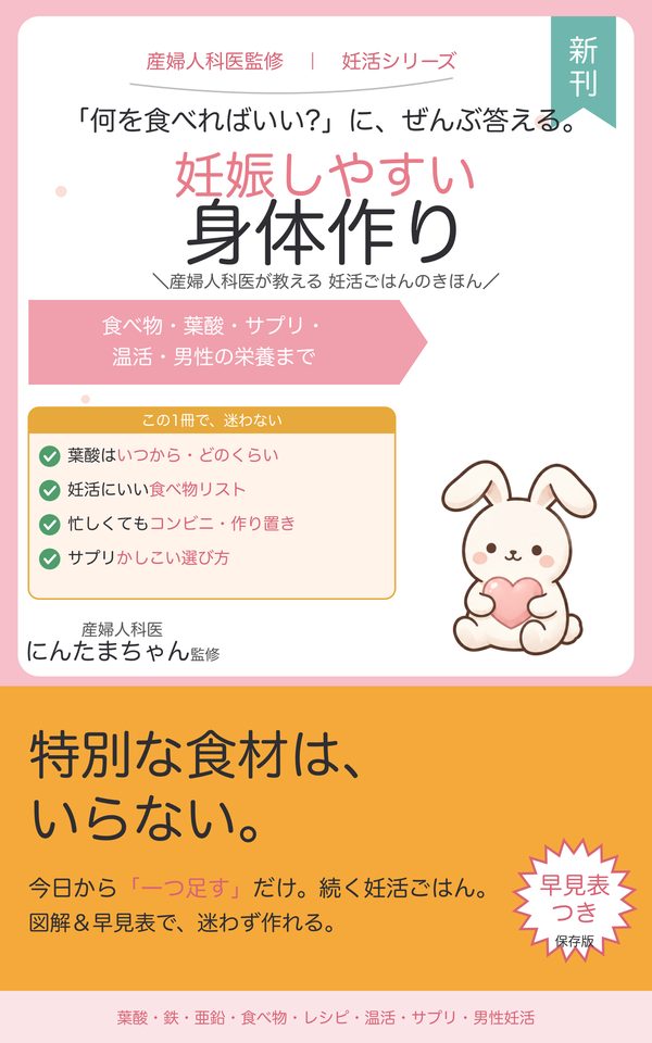 『妊娠しやすい身体作り』表紙