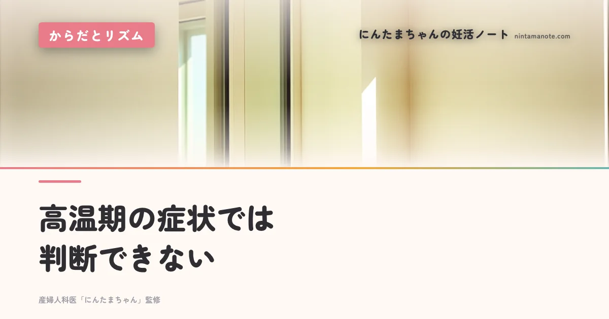 高温期の症状では判断できない
