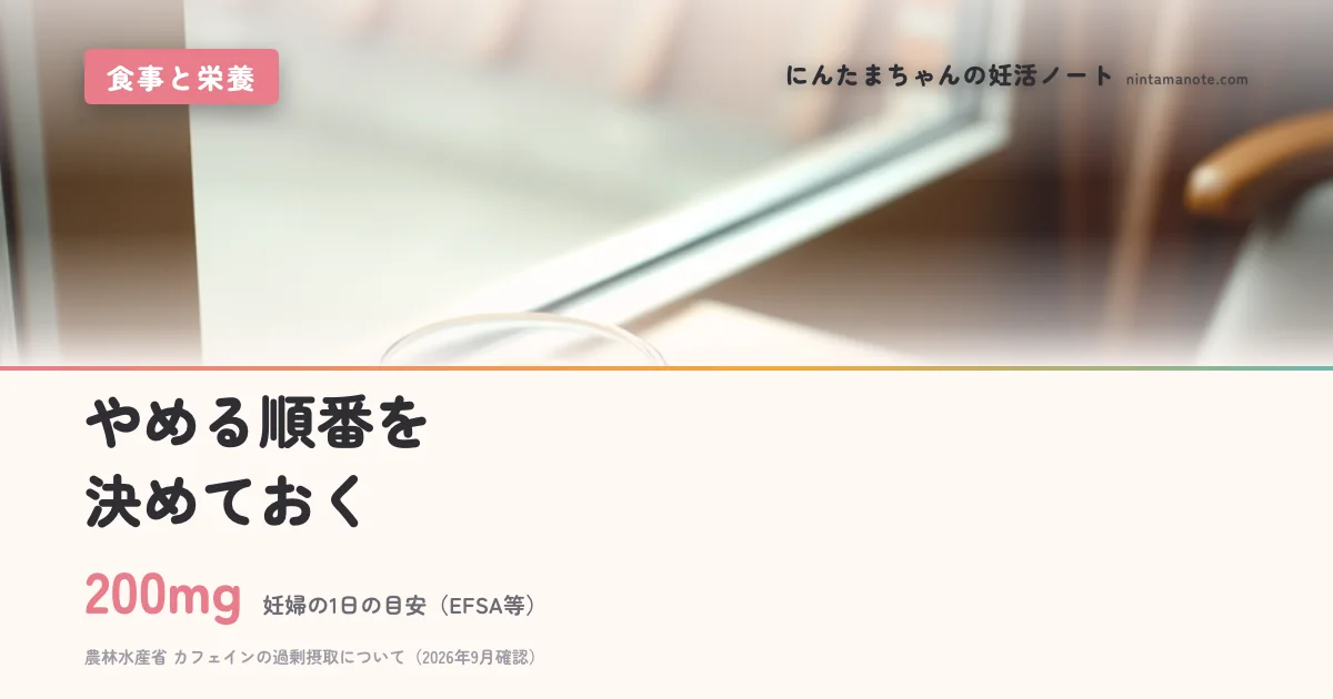200mg（妊婦の1日の目安（EFSA等））。やめる順番を決めておく