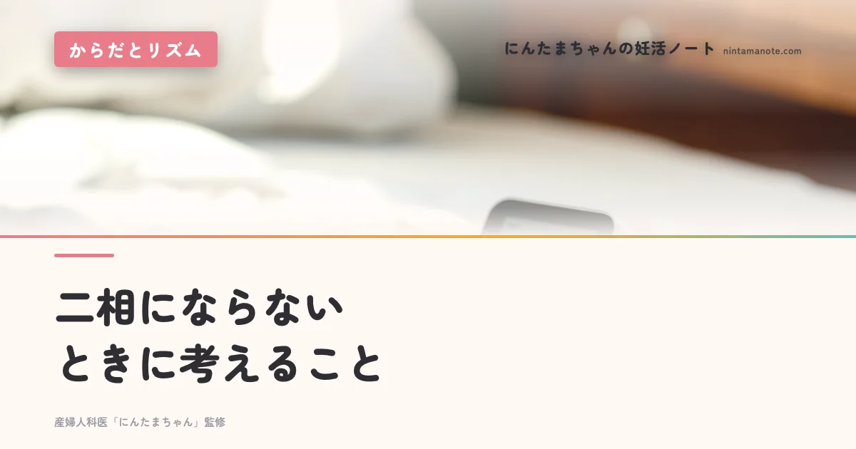 二相にならないときに考えること