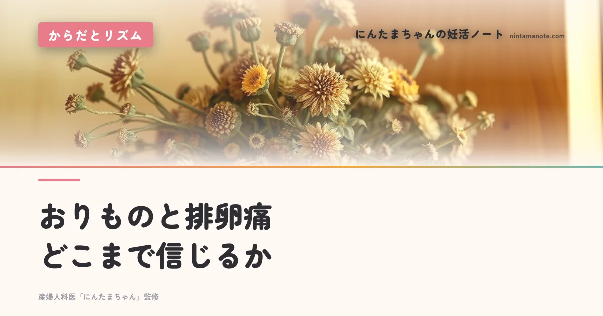 おりものと排卵痛どこまで信じるか
