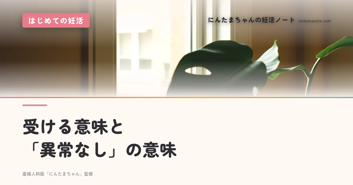 受ける意味と「異常なし」の意味