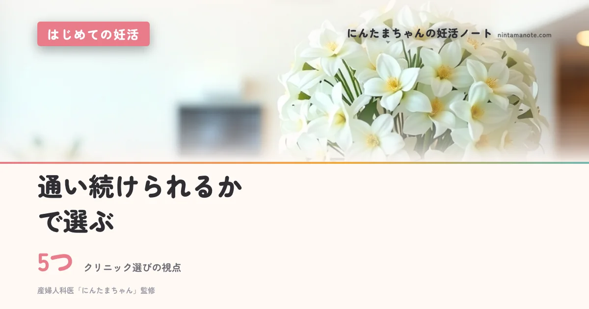 5つ（クリニック選びの視点）。通い続けられるかで選ぶ