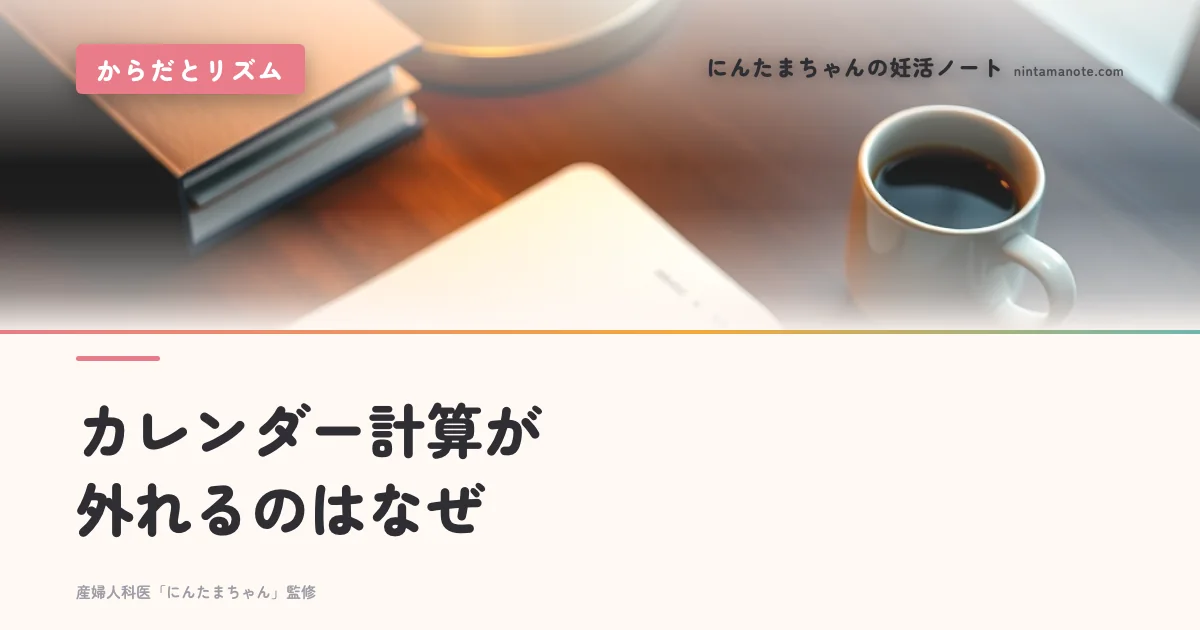 カレンダー計算が外れるのはなぜ