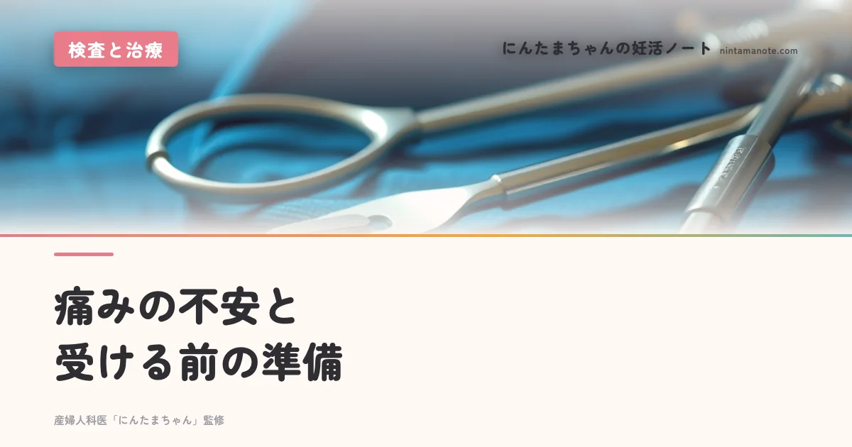 痛みの不安と受ける前の準備
