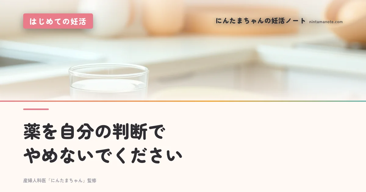 薬を自分の判断でやめないでください