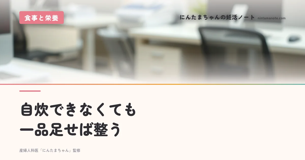 自炊できなくても一品足せば整う