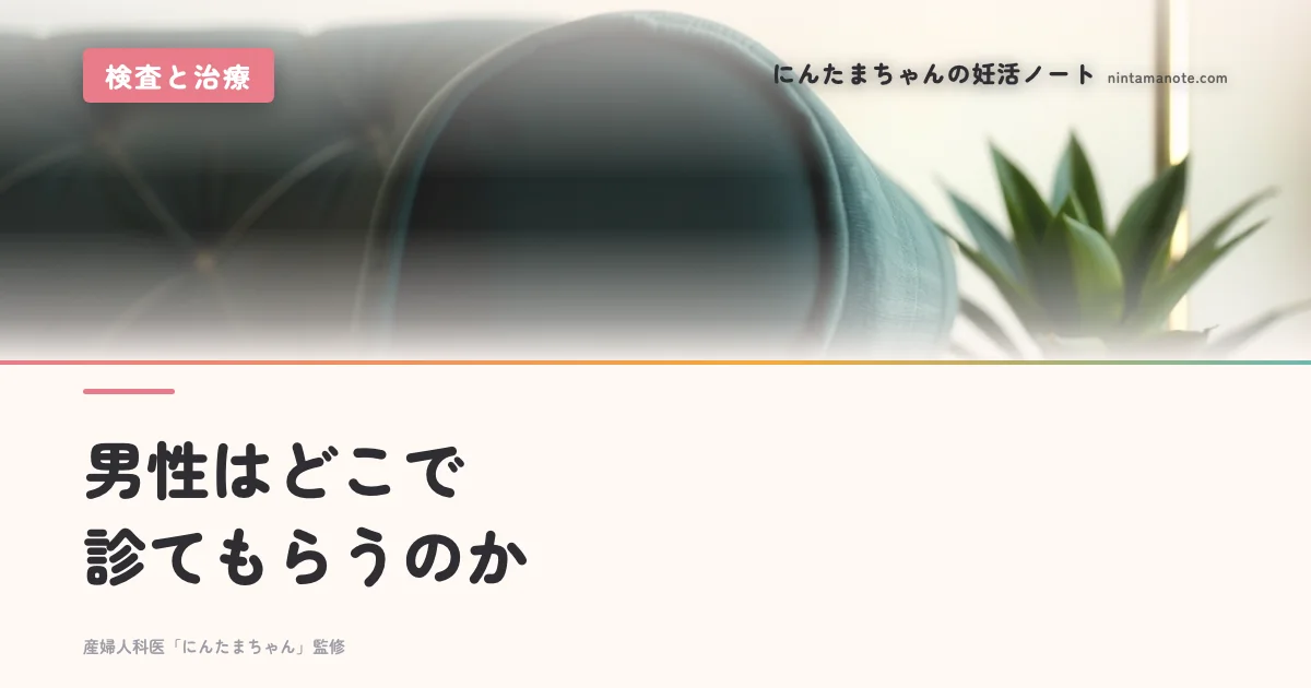 男性はどこで診てもらうのか