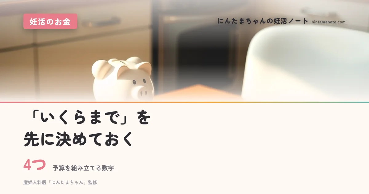 4つ（予算を組み立てる数字）。「いくらまで」を先に決めておく