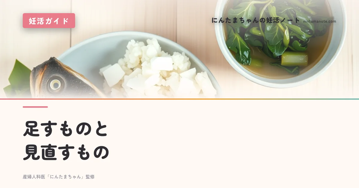 足すものと見直すもの