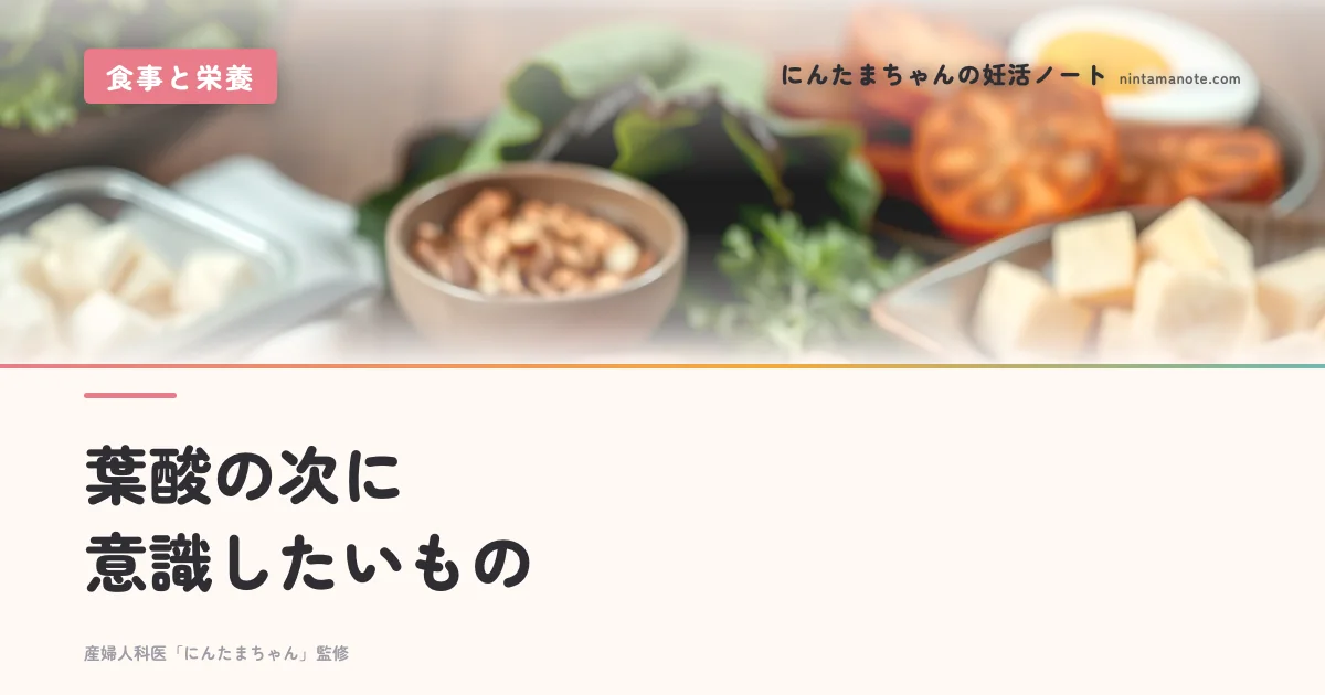 葉酸の次に意識したいもの