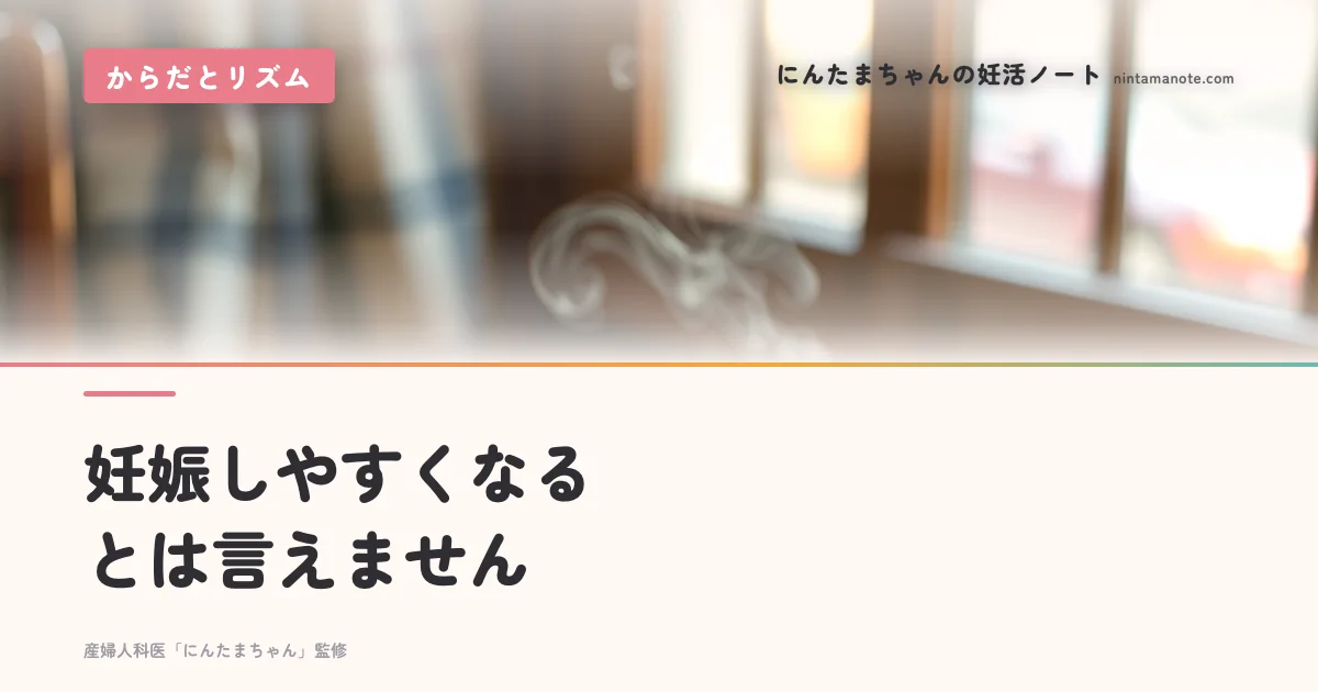 妊娠しやすくなるとは言えません