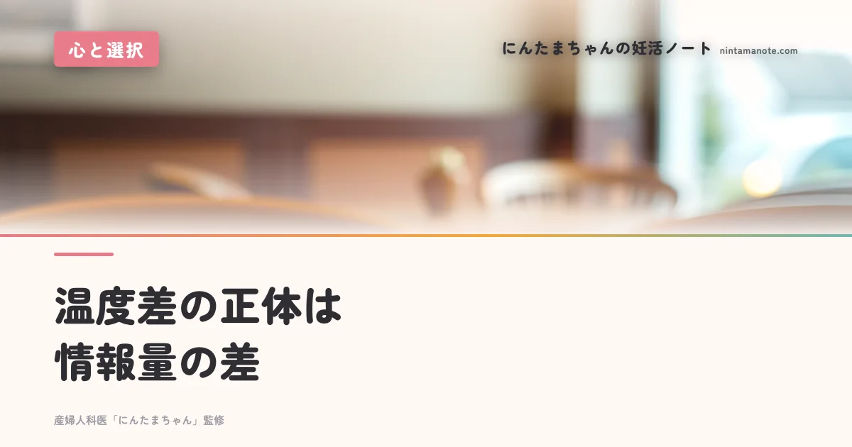 温度差の正体は情報量の差