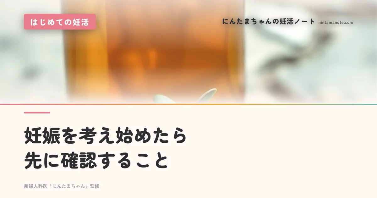 妊娠を考え始めたら先に確認すること