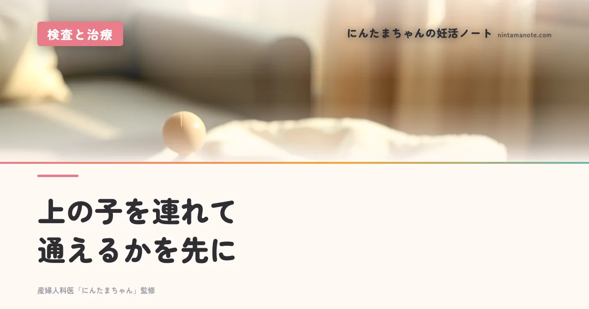上の子を連れて通えるかを先に