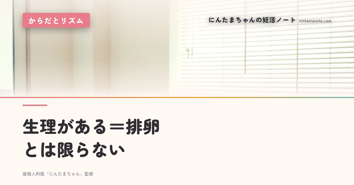 生理がある＝排卵とは限らない