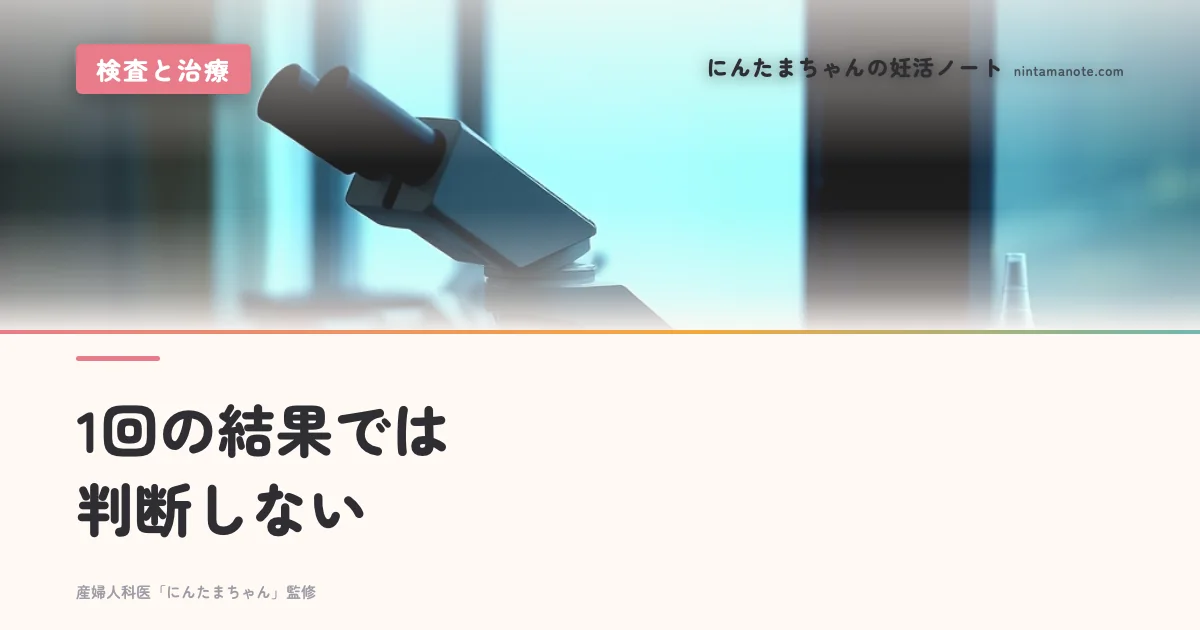 1回の結果では判断しない