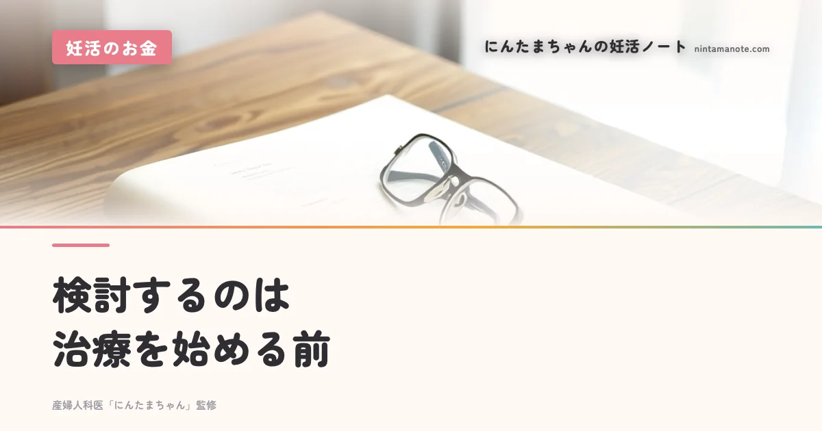 検討するのは治療を始める前