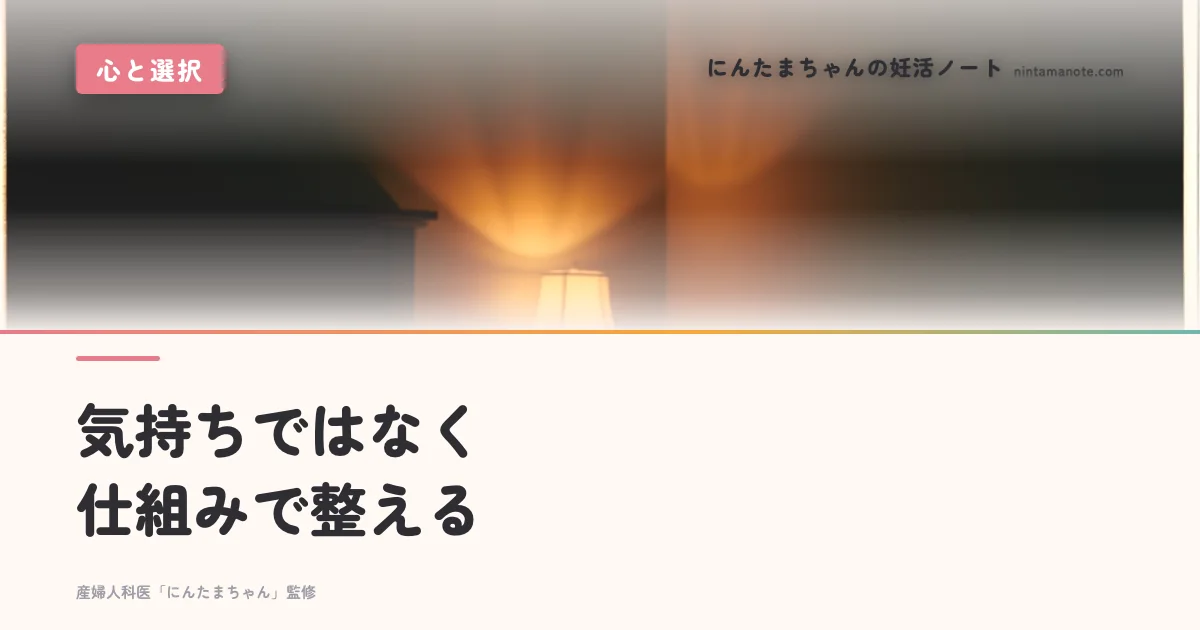 気持ちではなく仕組みで整える