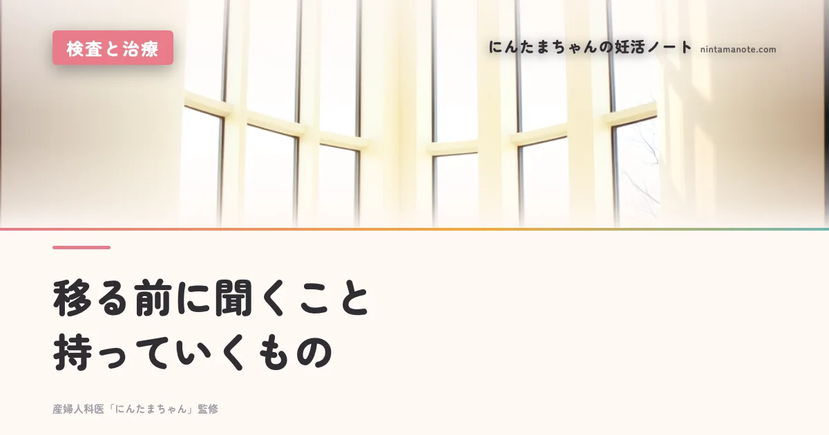 移る前に聞くこと持っていくもの