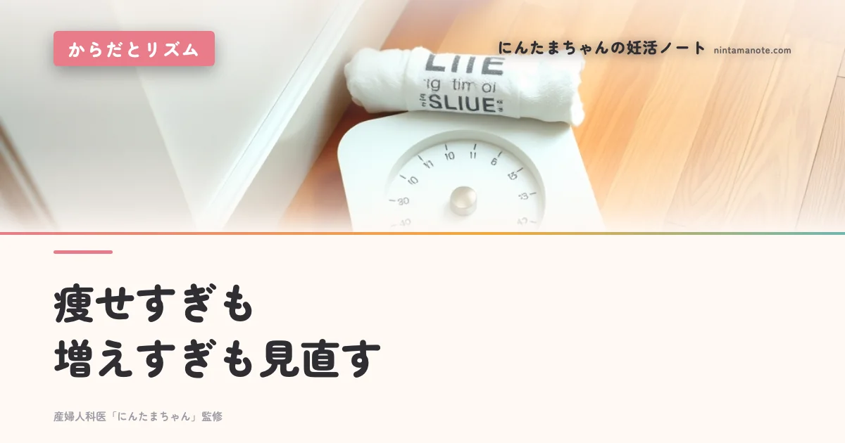痩せすぎも増えすぎも見直す