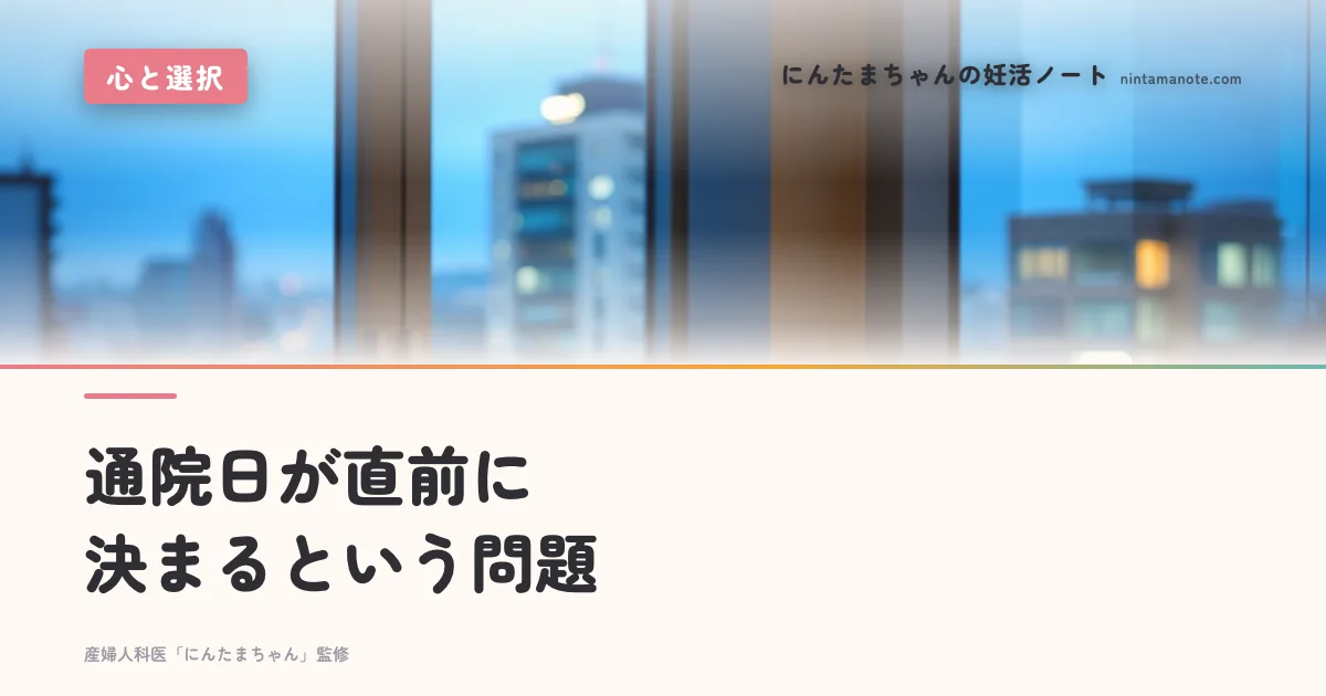 通院日が直前に決まるという問題